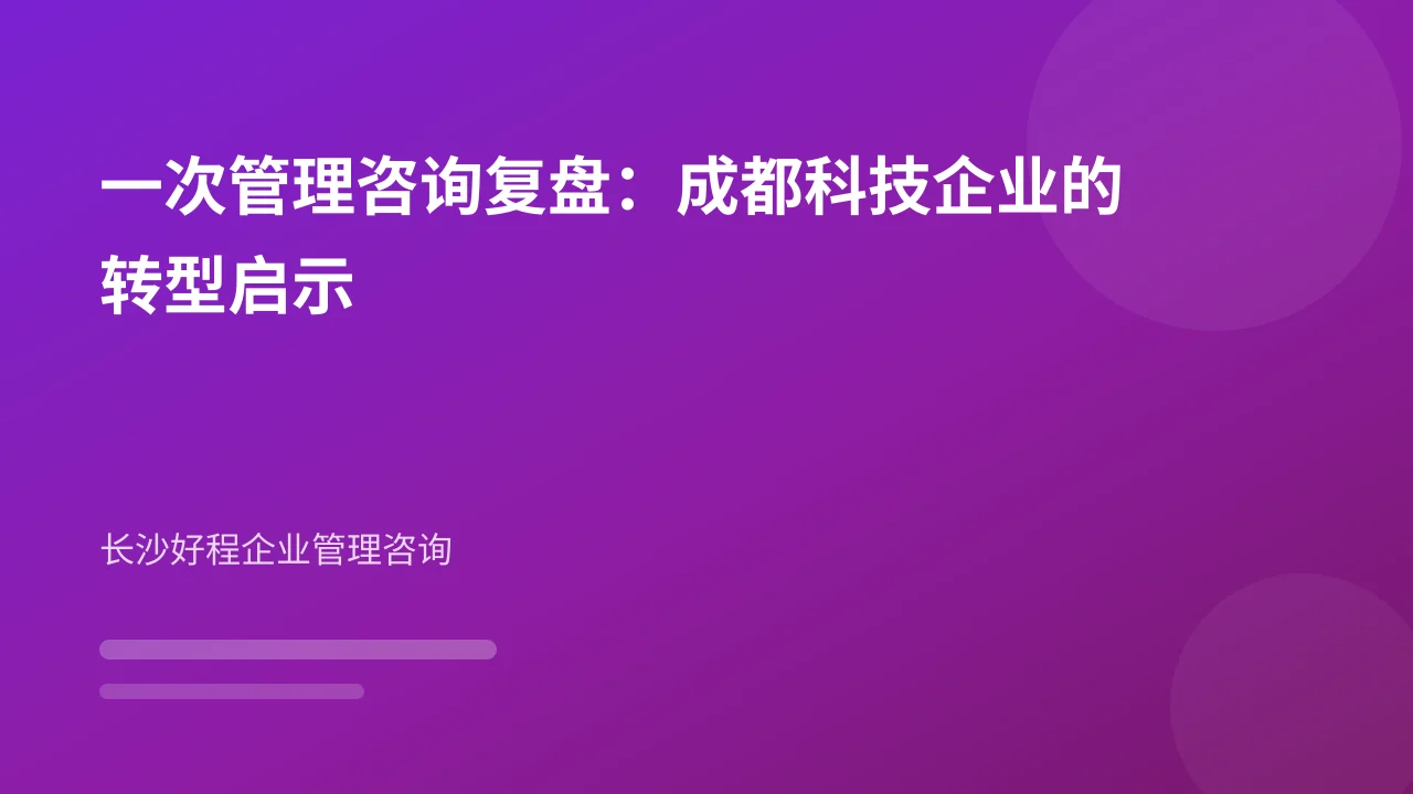 一次管理咨询复盘:成都科技企业的转型启示
